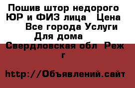 Пошив штор недорого. ЮР и ФИЗ лица › Цена ­ 50 - Все города Услуги » Для дома   . Свердловская обл.,Реж г.